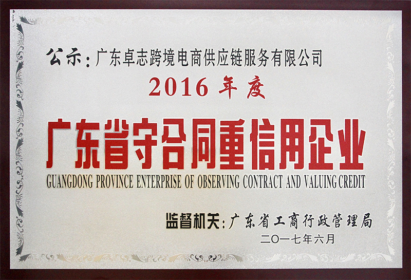 广东省守条约重信用企业