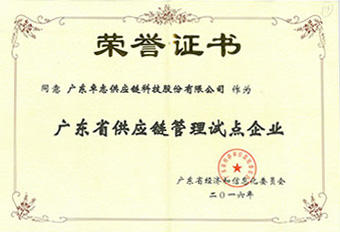 广东省供应链治理试点企业