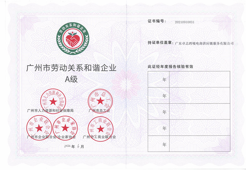 广州市劳动关系协调AA级企业