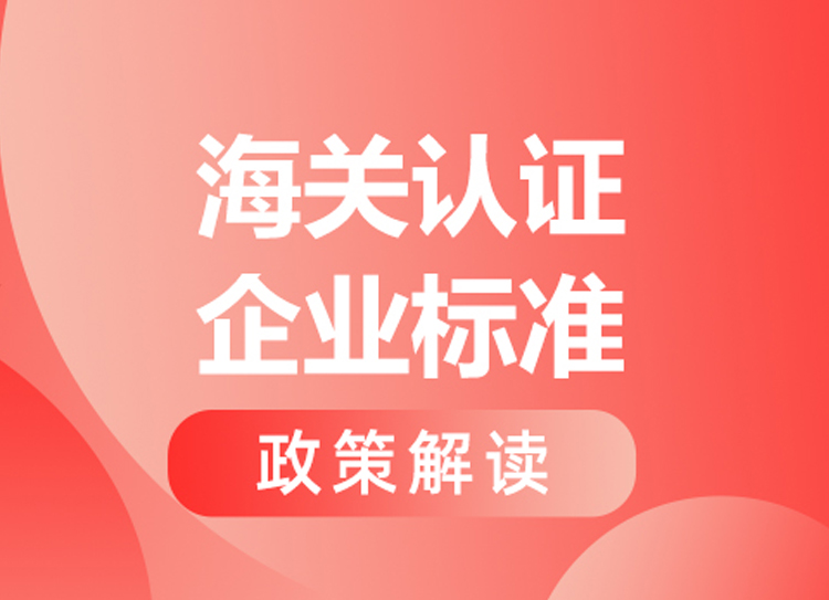  AEO认证标准修订，，海关总署通告2026年第34号划重点